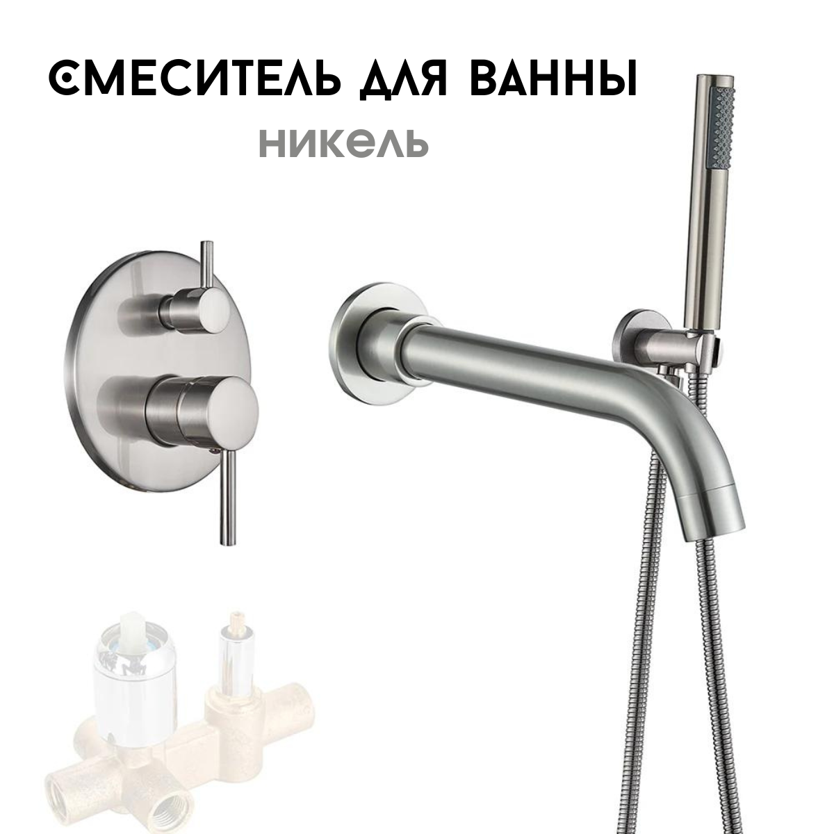 Смеситель скрытого монтажа для ванны никель