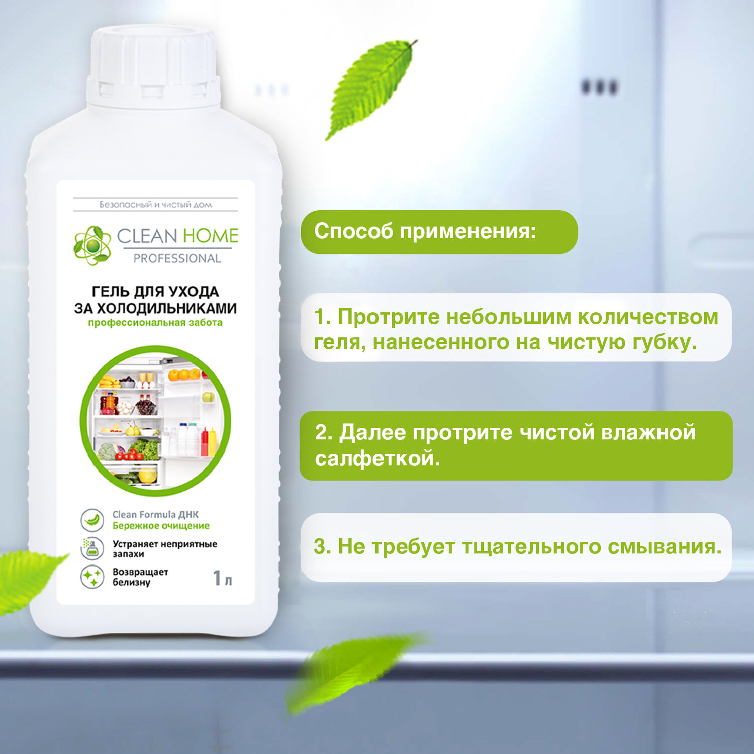 Средство для мытья холодильника "Clean Home", 1л, без запаха, антибактериальное — фото 1