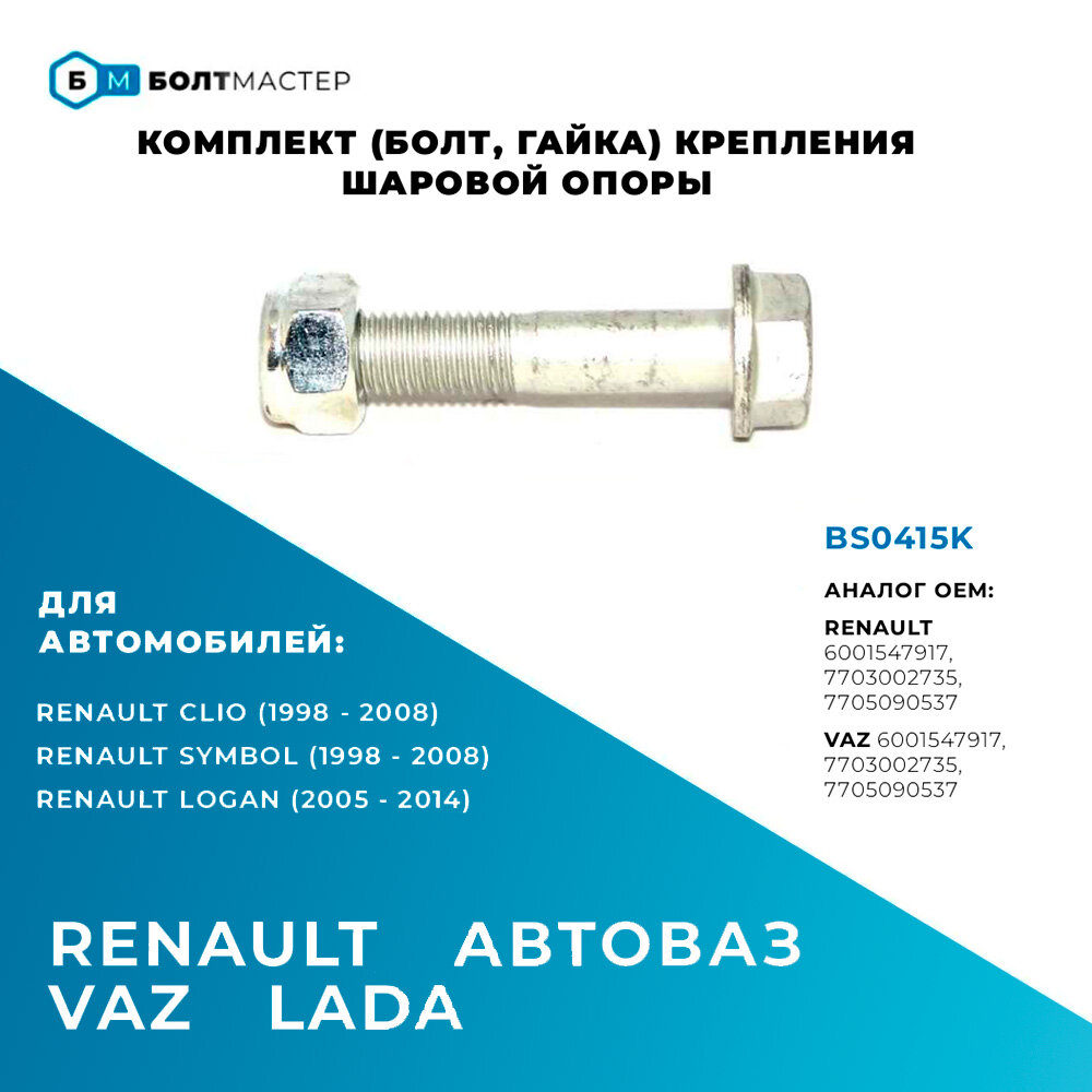 фото Комплект (болт, гайка) крепления шаровой опоры для автомобилей Renault, Nissan, Lada 7703002735; 6001547917; 7705090537; BS0415 M10x51x1,25 - 10.9