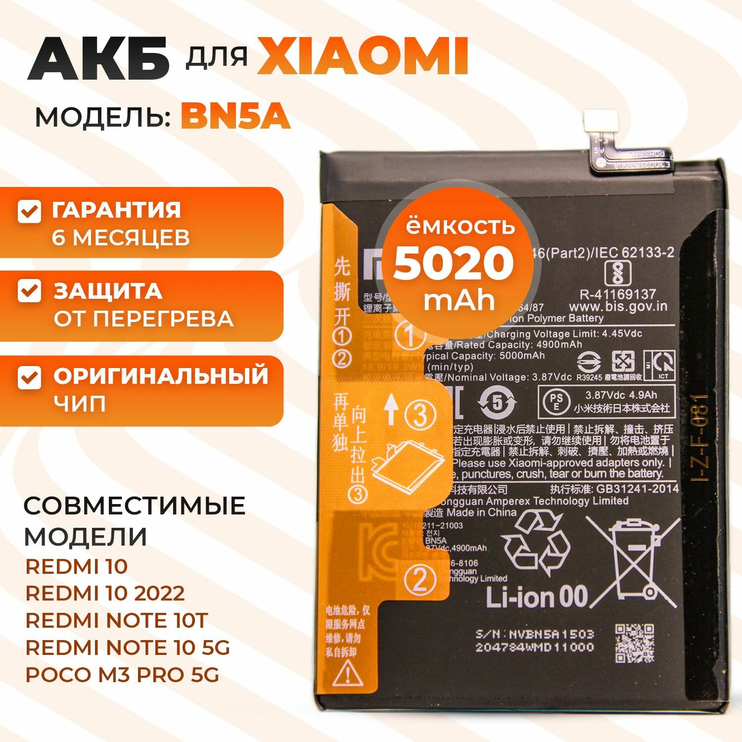 Аккумуляторная батарея (АКБ) BN5A для Xiaomi Redmi 10 / POCO M3 Pro 5G 5000mAh с ориг. контроллером
