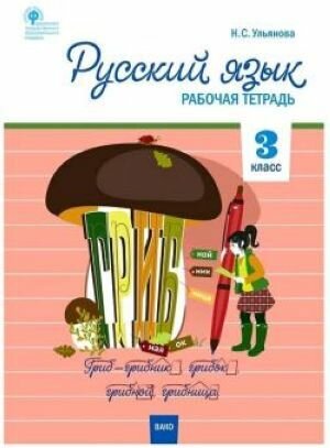 Русский язык 3 класс. Рабочая тетрадь к УМК Канакиной, Горецкого (Школа России).