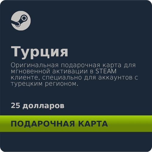 Пополнение Steam Турция 25 USD подарочная карта стим турция код кошелька пополнить стим турция подарочная карта steam 3170₽