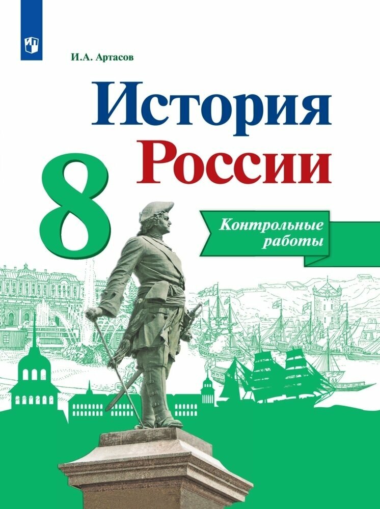 История России. Контрольные работы. 8 класс