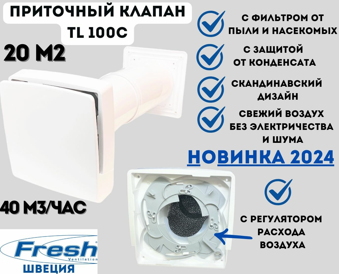 Шведский приточный клапан с регулятором расхода воздуха и фильтром FRESH TL100C