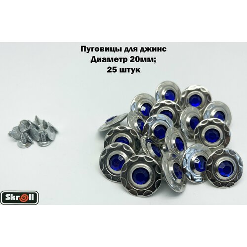 Пуговицы для джинс 20мм 25 штук Skroll 240₽