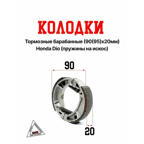 Колодки тормозные барабанные (90(95)х20мм) Honda Dio (пружины на искос)