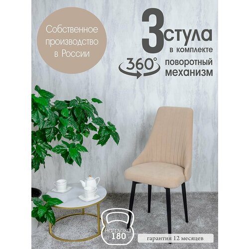 фото Стулья для кухни поворотные 3 шт, цвет песочный русский стул