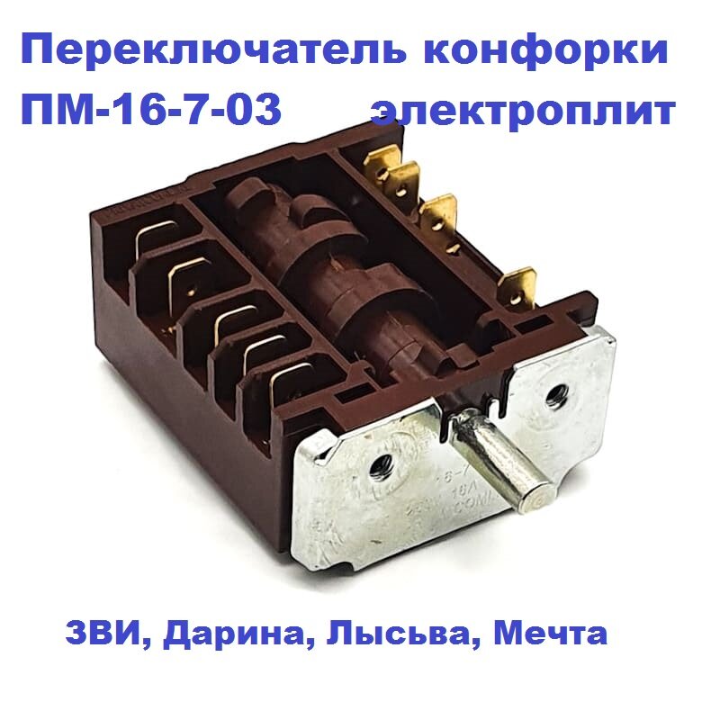 Переключатель конфорки ПМ-16-7-03 электроплиты Мечта, Дарина