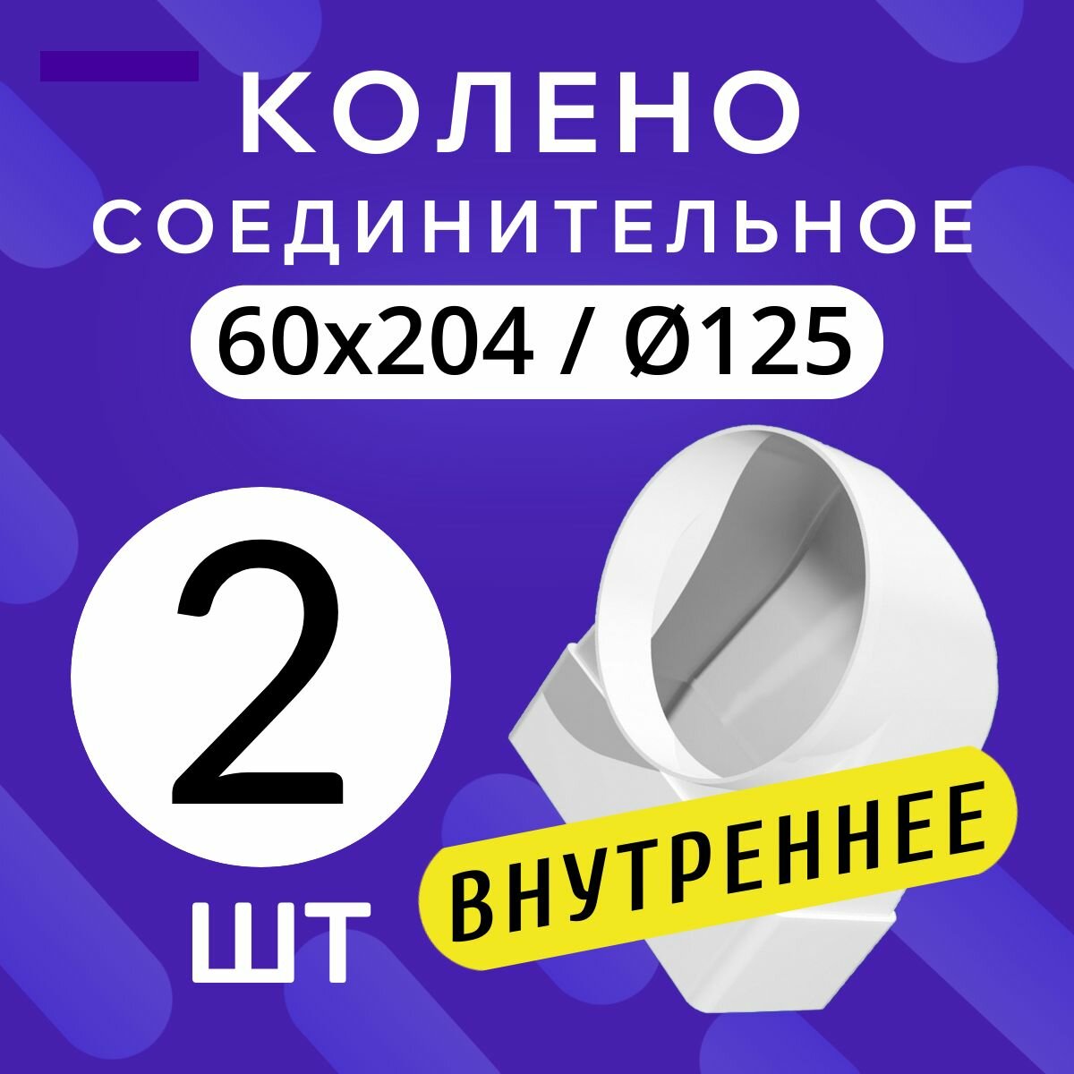 822 2шт Соединительное колено плоского воздуховода 60х204 с круглым Ф125 напрямую Тагис труба плоская круглая для вытяжки 620СК125КП