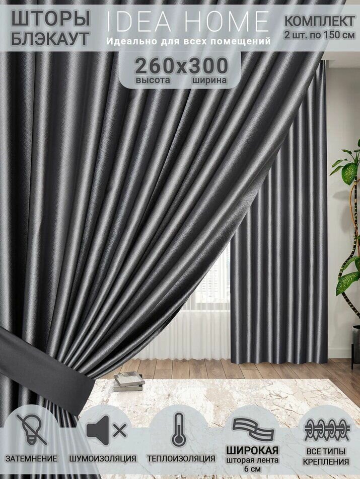 Idea Home Комплект штор 300х260см, светло-серые, фактурный блэкаут