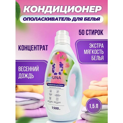 Кондиционер ополаскиватель для белья 1,5 литров