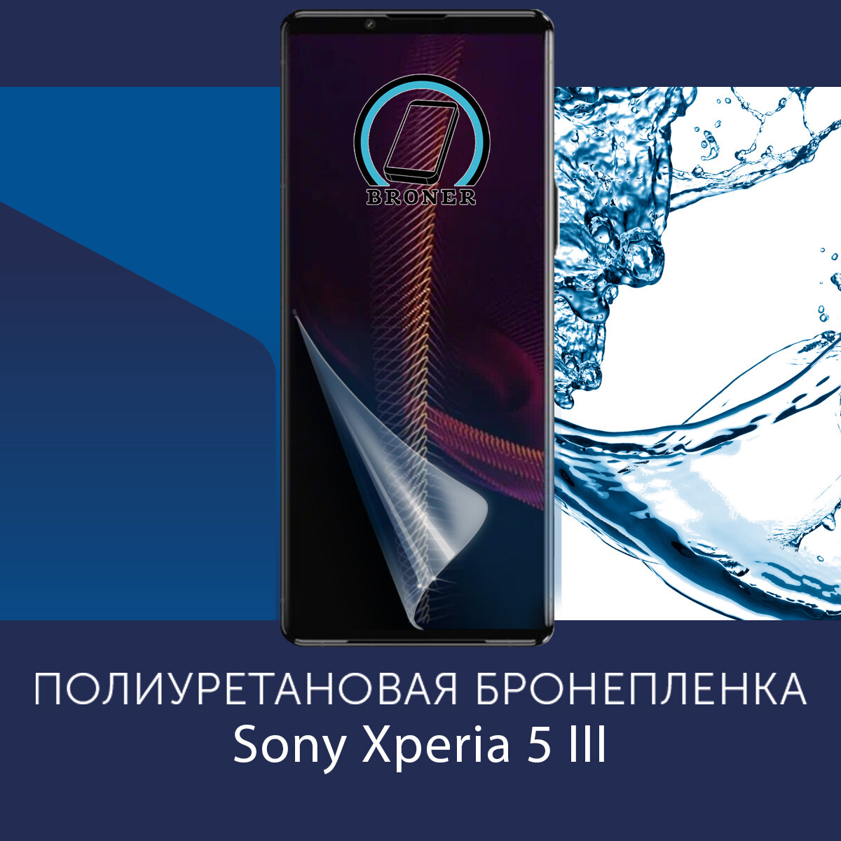 Полиуретановая бронепленка для Sony Xperia 5 III / Защитная плёнка на экран, совместима с чехлом, с вырезом под камеру / Матовая