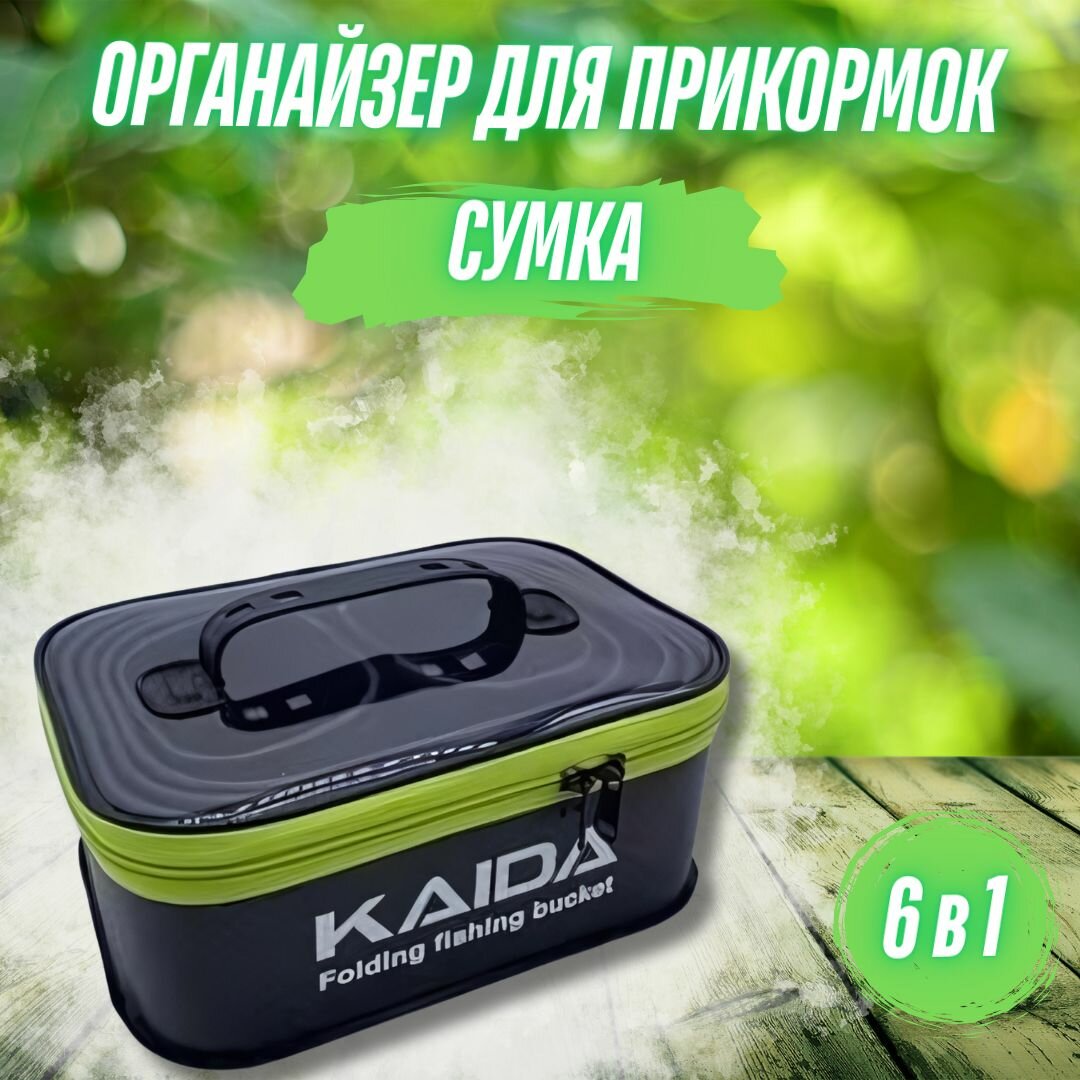 Сумка ведро для прикормки KAIDA / Ведро для рыбалки 6 в 1 / Многофункциональный ящик