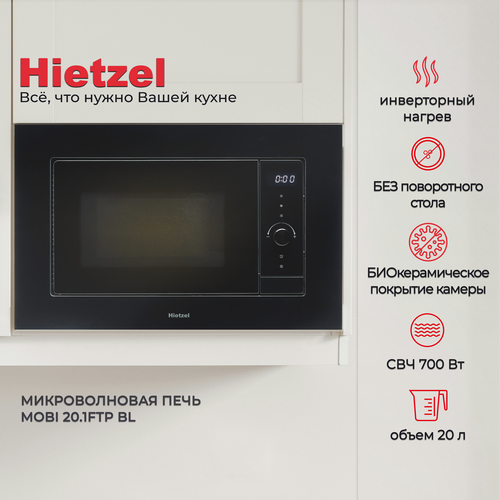 Встраиваемая микроволновая печь без поворотного стола 60 см черная Hietzel MOBI 201FTP BL с инверторным нагревом сенсорная 1999900₽