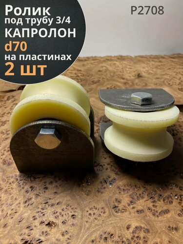 Изображение товара Ролик на пластинах Р2708, d 70 мм, под трубу 3/4, 2 шт.