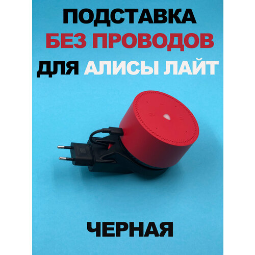 Держатель подставка Яндекс Станция Алиса Лайт без проводов черная 499₽