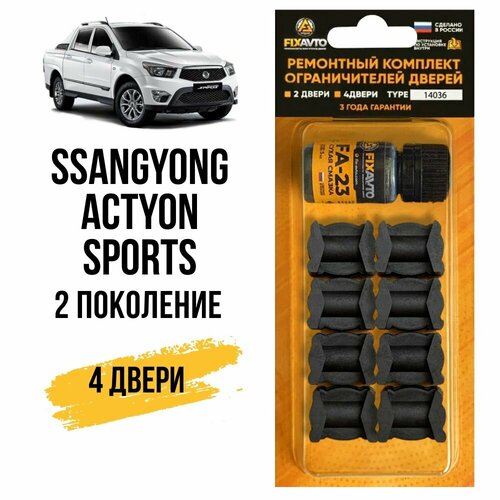 фото Ремкомплект ограничителей дверей ssangyong actyon sports ii (2-го) поколения на 4 двери, кузов qj - 2012-2017 года fixavto