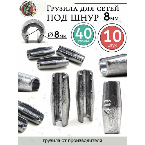 Грузила цилиндр конусные с разрезом 40 грамм под шнур 8 мм