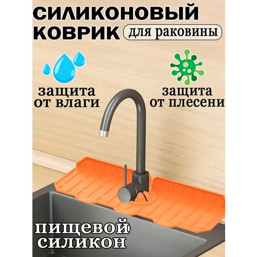Коврик для раковины силиконовый на кран 374₽