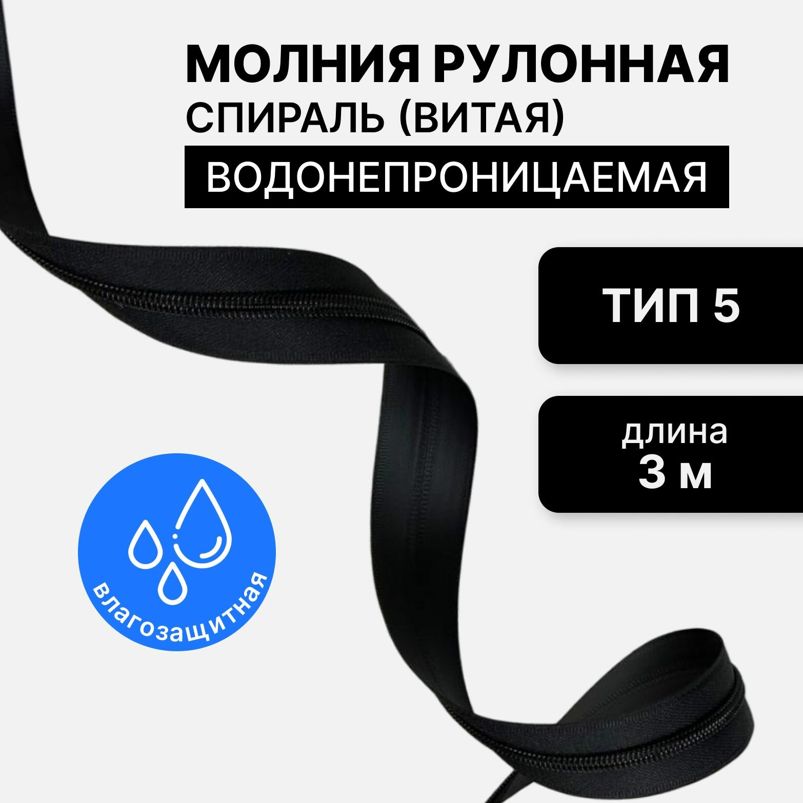 Рулонная витая молния тип 5, водонепроницаемая (waterproof), длина 3 метра, черный
