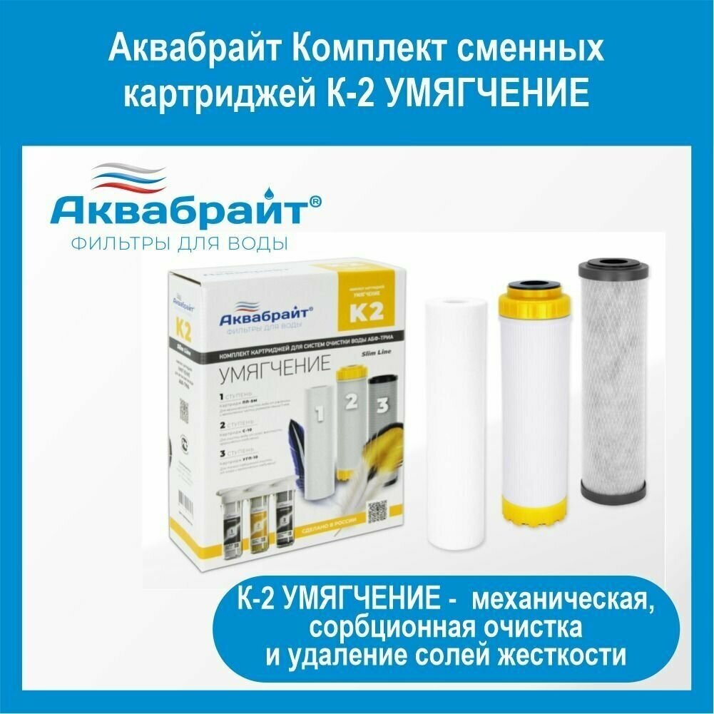 Аквабрайт комплект картриджей Умягчение К-2, 1 уп, 3 шт.