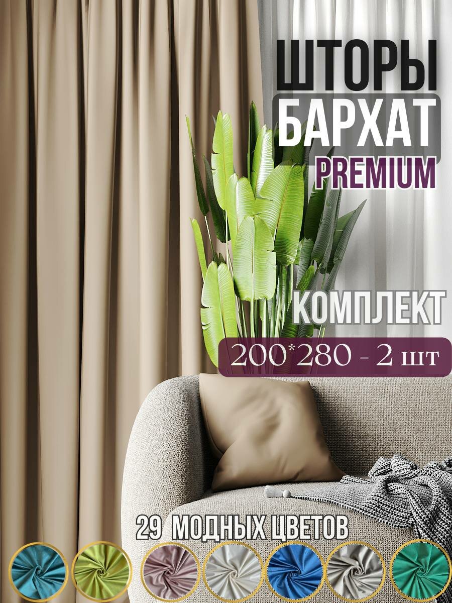 Бархатные шторы "Sophia" бежевого цвета, 2 штуки, размеры 280х200