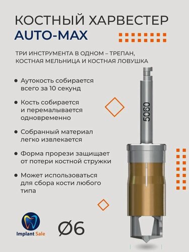 Изображение товара Стоматологический инструмент харвестер Auto-max AM5060