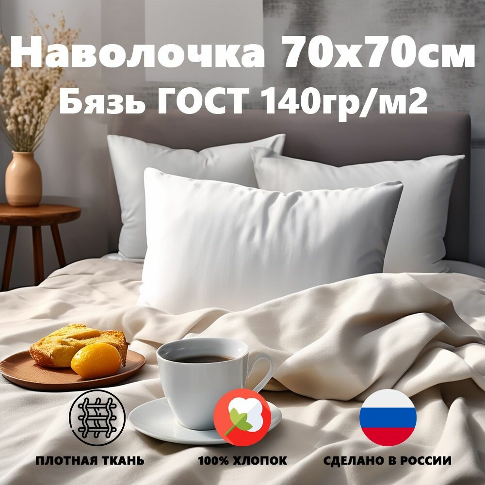 Наволочка 70х70см бязь ГОСТ Белая,1шт