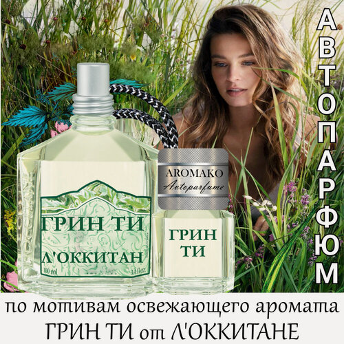 Изображение товара Автопарфюм ТОП миниатюра Зеленый чай от Л"окситан, ароматизатор в авто AROMAKO