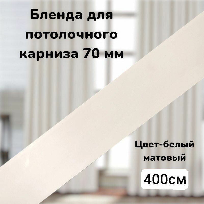 Бленда для карниза 400см белая матовая ширина 70мм