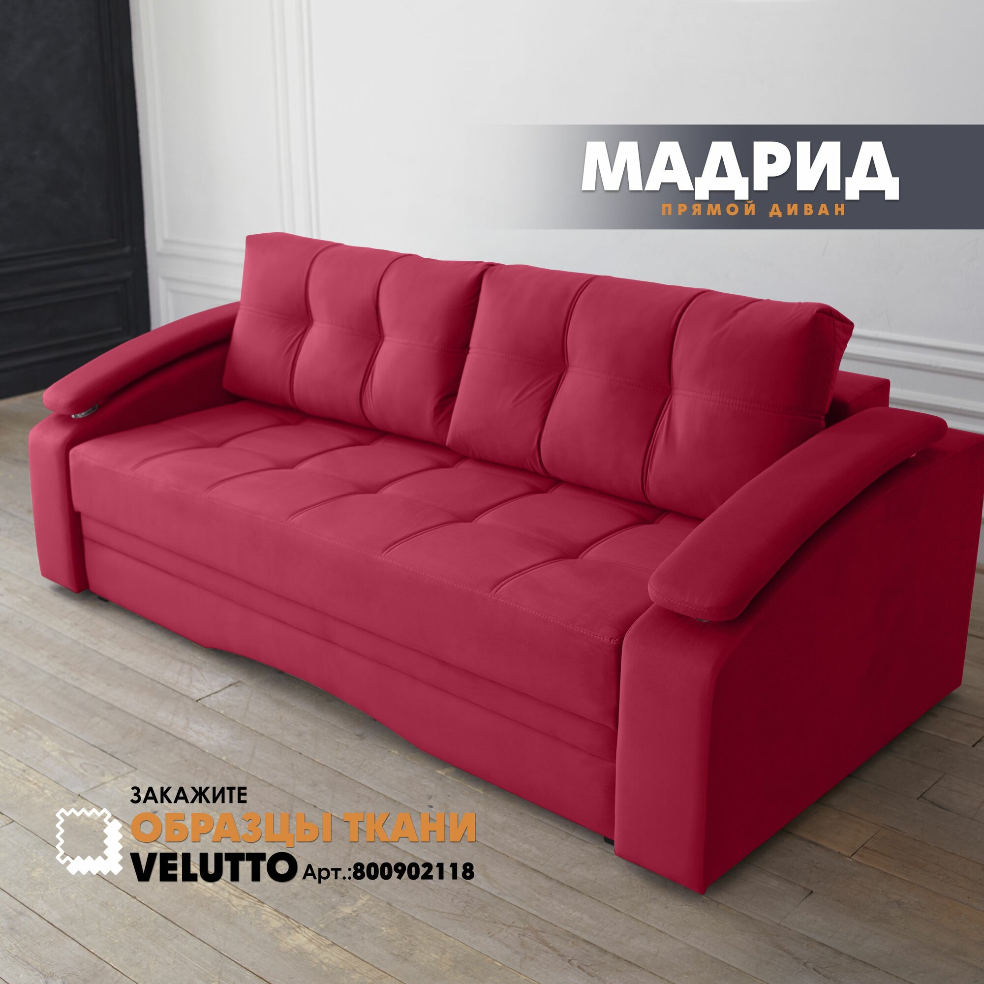 Прямой раскладной диван-кровать "Мадрид", механизм пантограф, красный Velutto 38