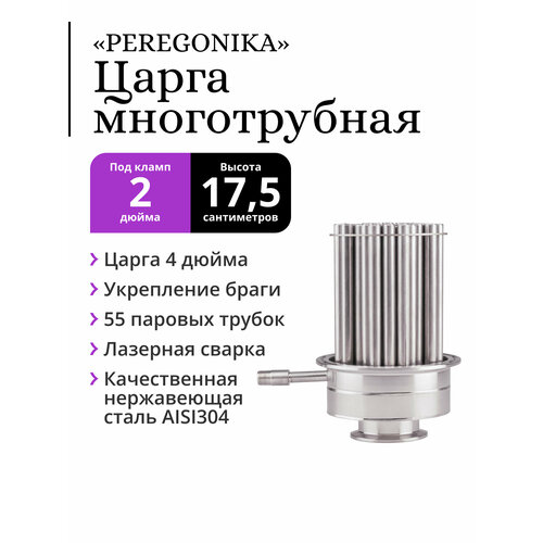 Многотрубная царга МЦ 4 дюйма под кламп 2 дюйма PEREGONIKA 175 см 7805₽