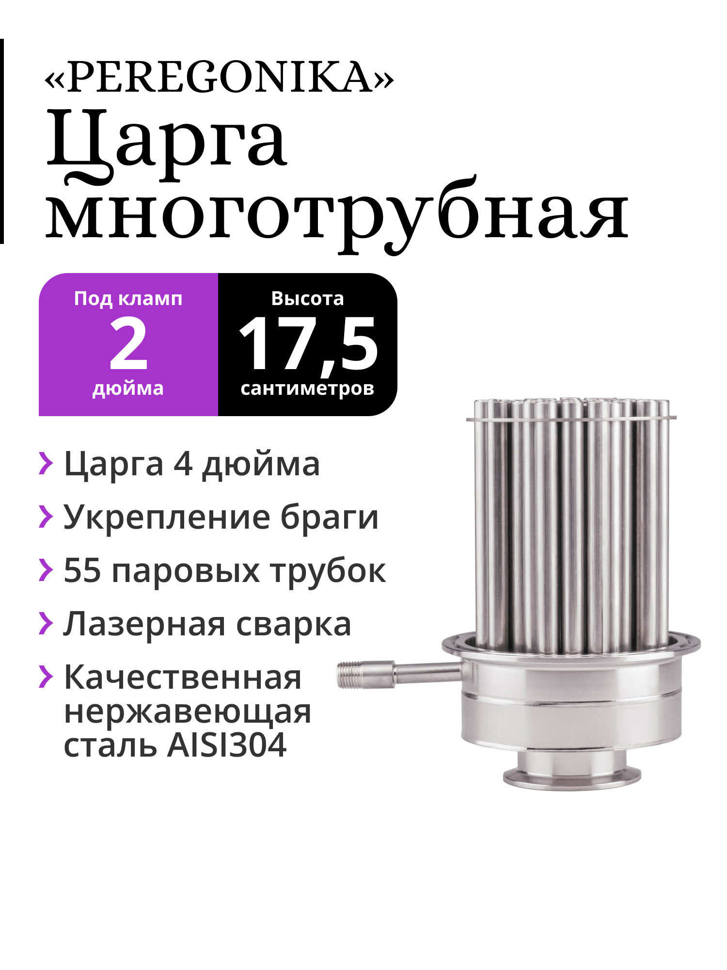 Многотрубная царга (МЦ) 4 дюйма под кламп 2 дюйма PEREGONIKA, 17,5 см