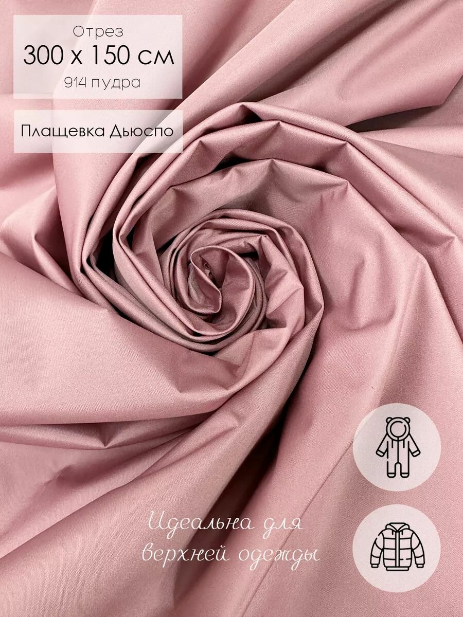 Ткань плащево-курточная, плащевка дьюспо, 300*150 см, розовый пудровый