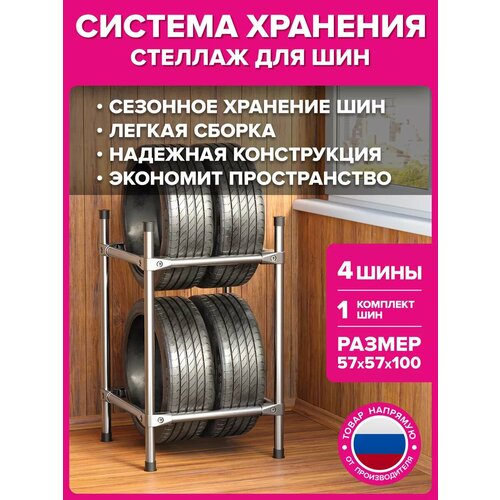 Система хранения для гаража стеллаж для шин и колес 57x57x100 на 4 колеса