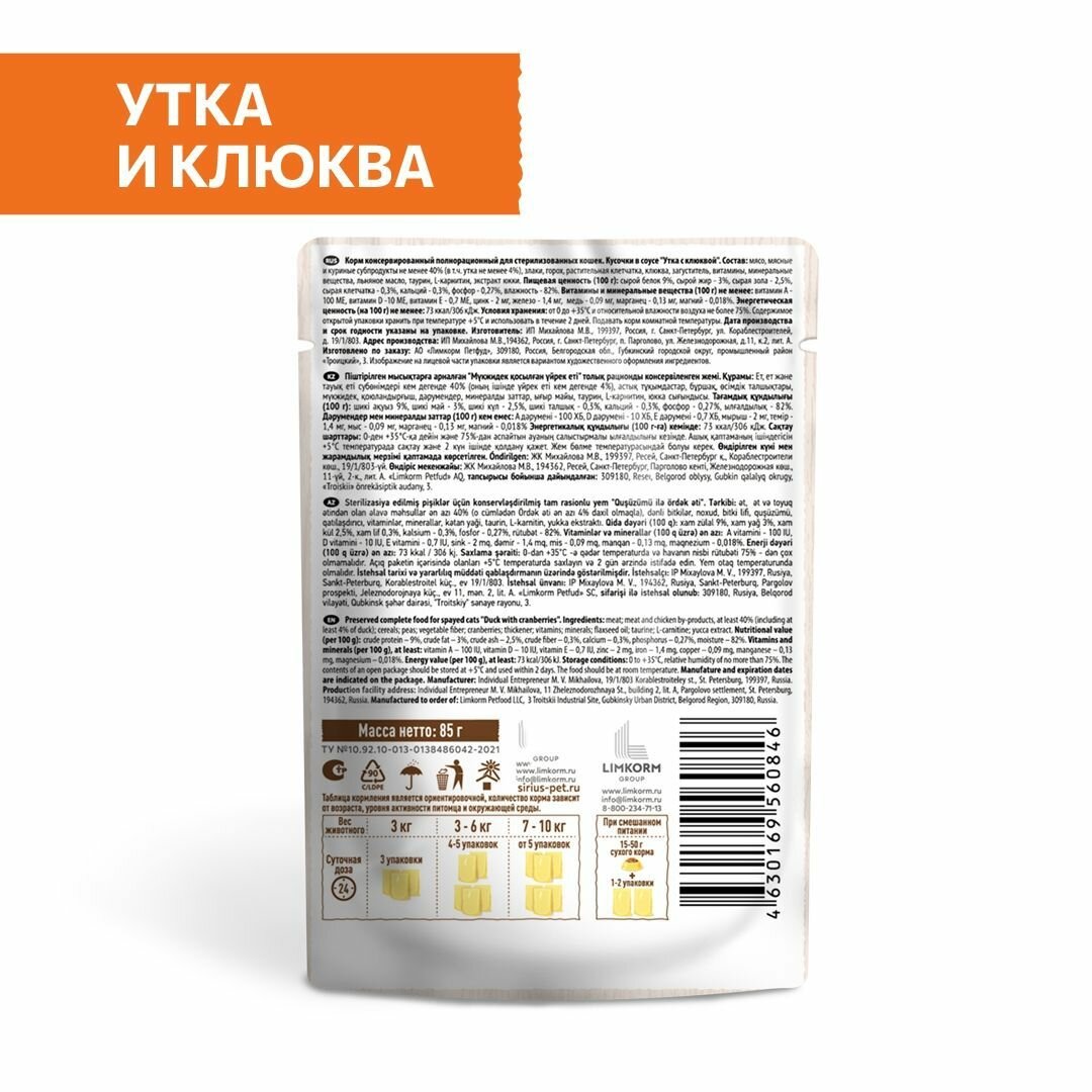 Корм влажный для стерилизованных кошек. Кусочки в соусе "Утка с клюквой" ТМ SIRIUS 85г*24шт. — фото 1