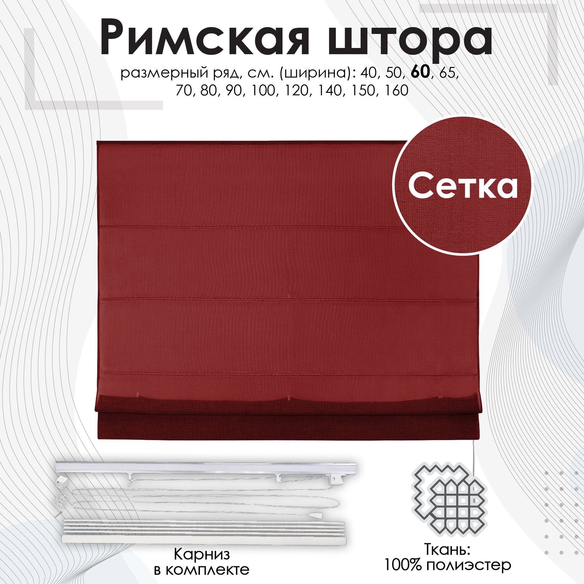 Римская штора Basicos веревочный механизм; цвет: вишневый 60x160 см