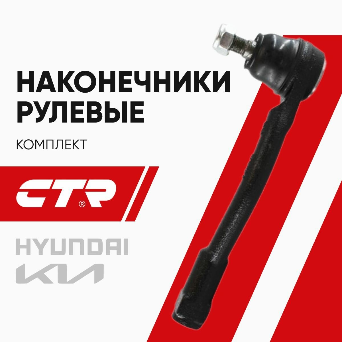 CTR Наконечник рулевой комплект R/L Киа Соул (09-14), Хендай i20 / Kia Soul Hyundai i20 / CE0370R CE0370L 568202K050