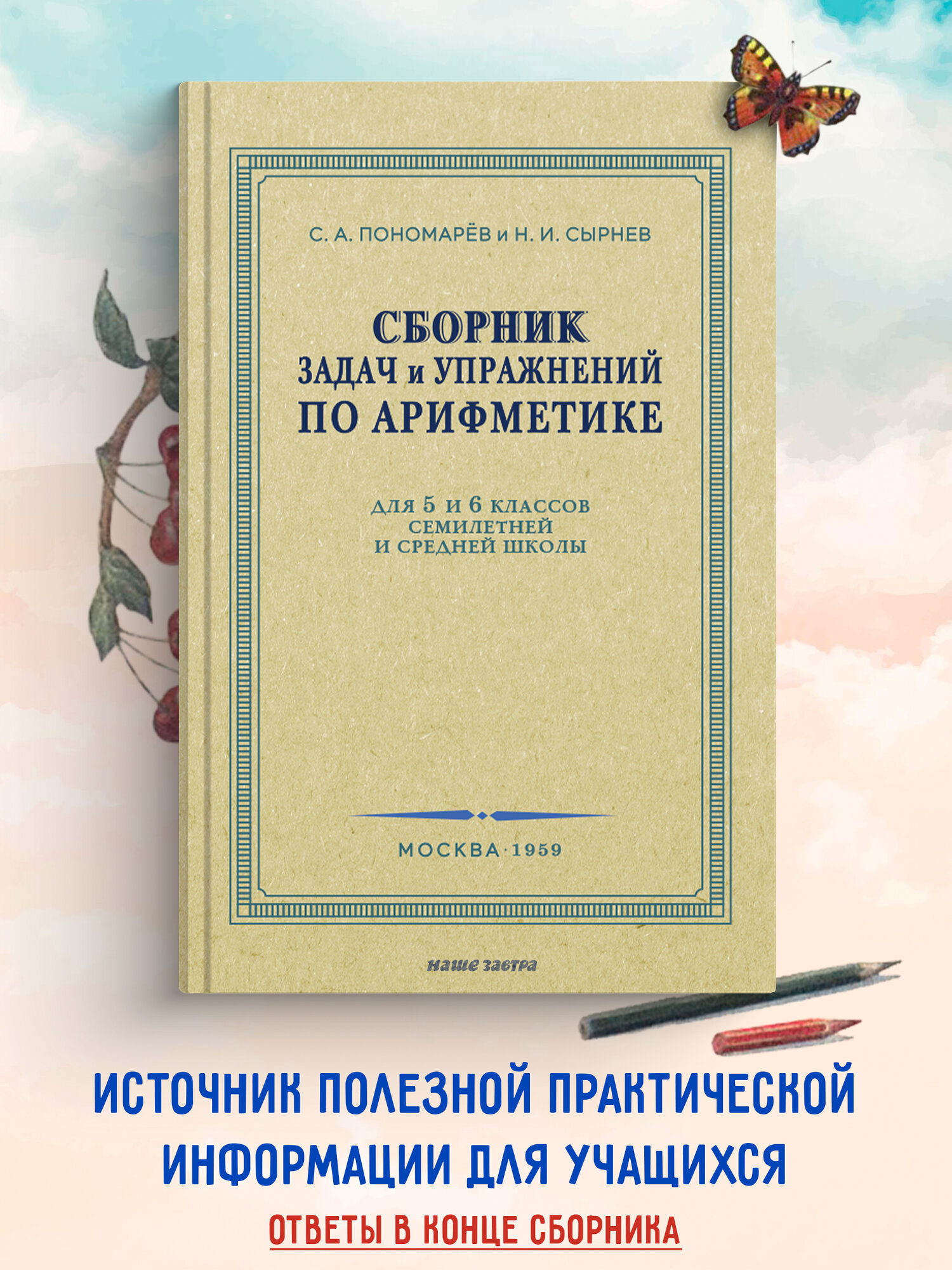 Сборник задач и упражнений по арифметике для 5-6 классов. 1959 год. Пономарёв С. А, Сырнев Н. И.