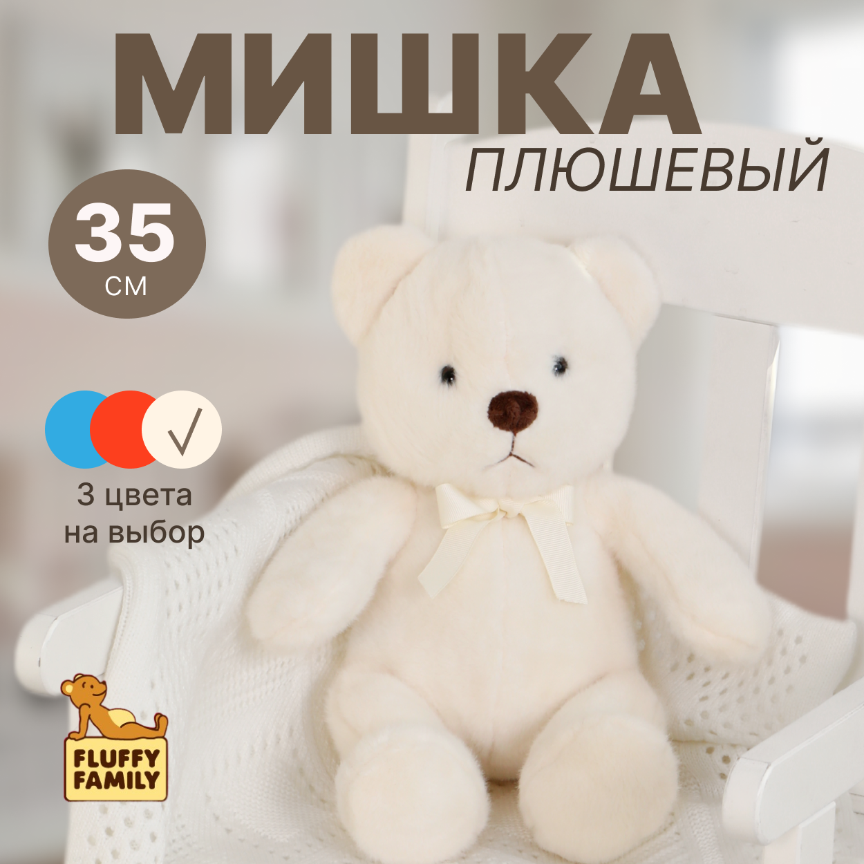 Мягкая игрушка Fluffy Family "Медвежонок", белый, плюшевый, 26 см