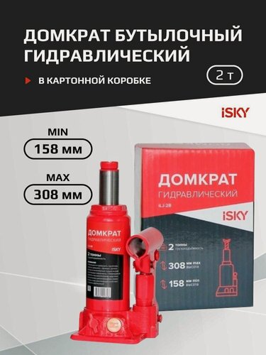 Изображение товара Домкрат бутылочный гидравлический iSky, 2 т, от 158 до 308 мм, в картонной коробке арт. iLJ-2B
