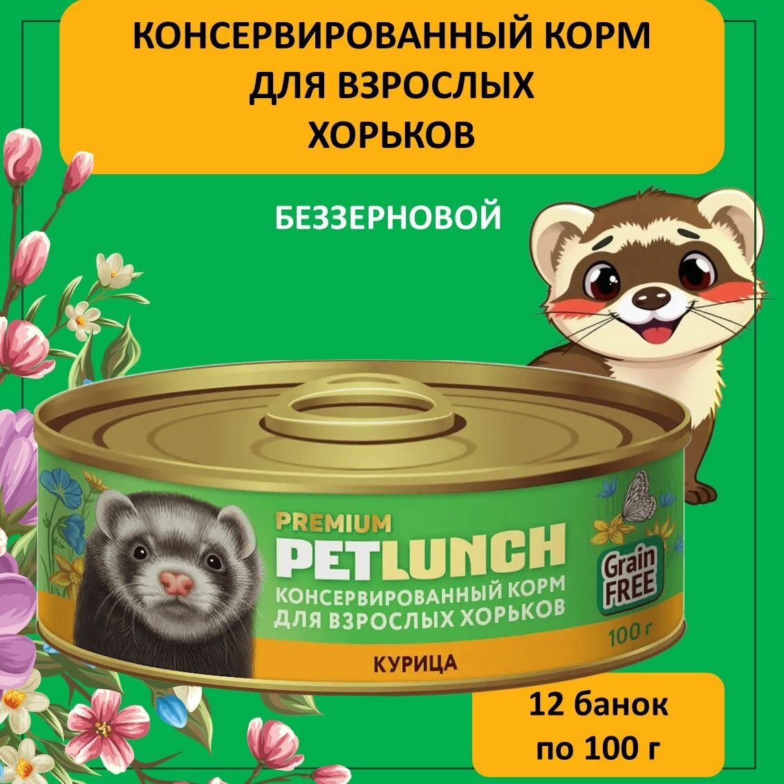 Влажный корм для взрослых хорьков Pet Lunch с курицей 12 банок по 100 г