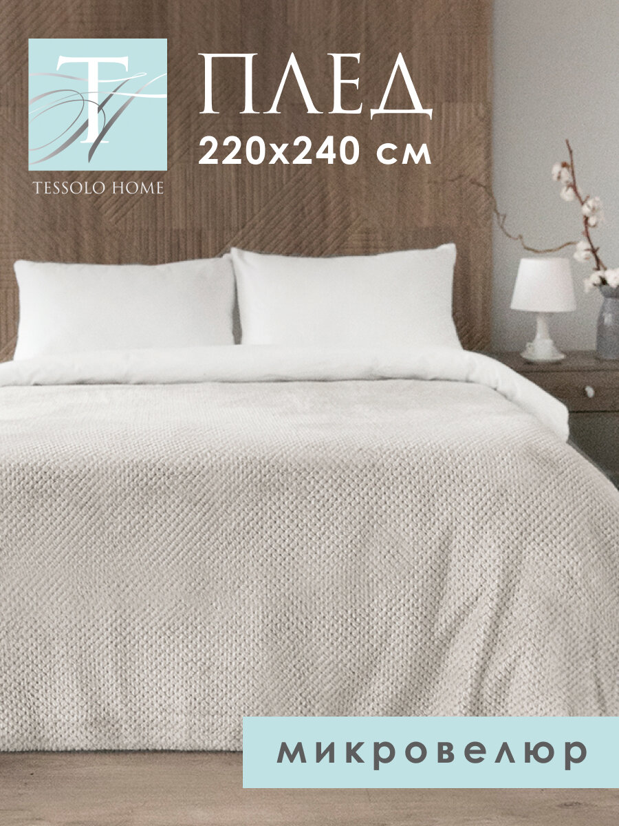 Плед 220х240 на кровать диван пушистый покрывало, MICRO VELUR, "Жаккард", молочный, белый
