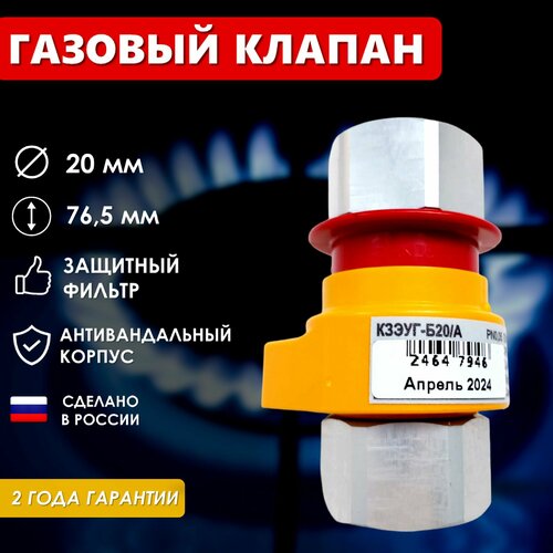 Клапан газовый (диаметр-20мм) запорный с электромагнитным управлением кзэуг-б