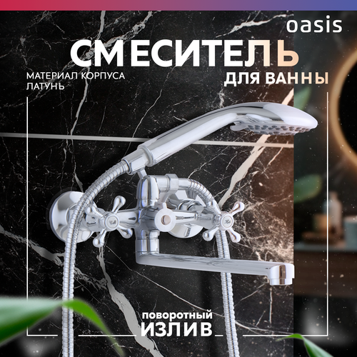 Смеситель для ванны с душем и длинным изливом из латуни двухвентильный Oasis L2001HC_Fri 3480₽