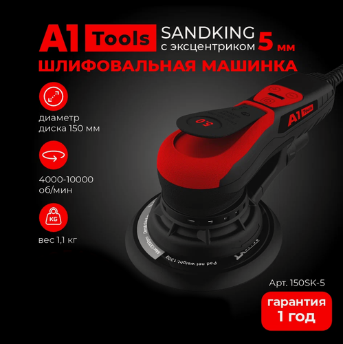 Изображение товара Шлифовальная машинка А1 Tools SANDKING с эксцентриком 5 мм