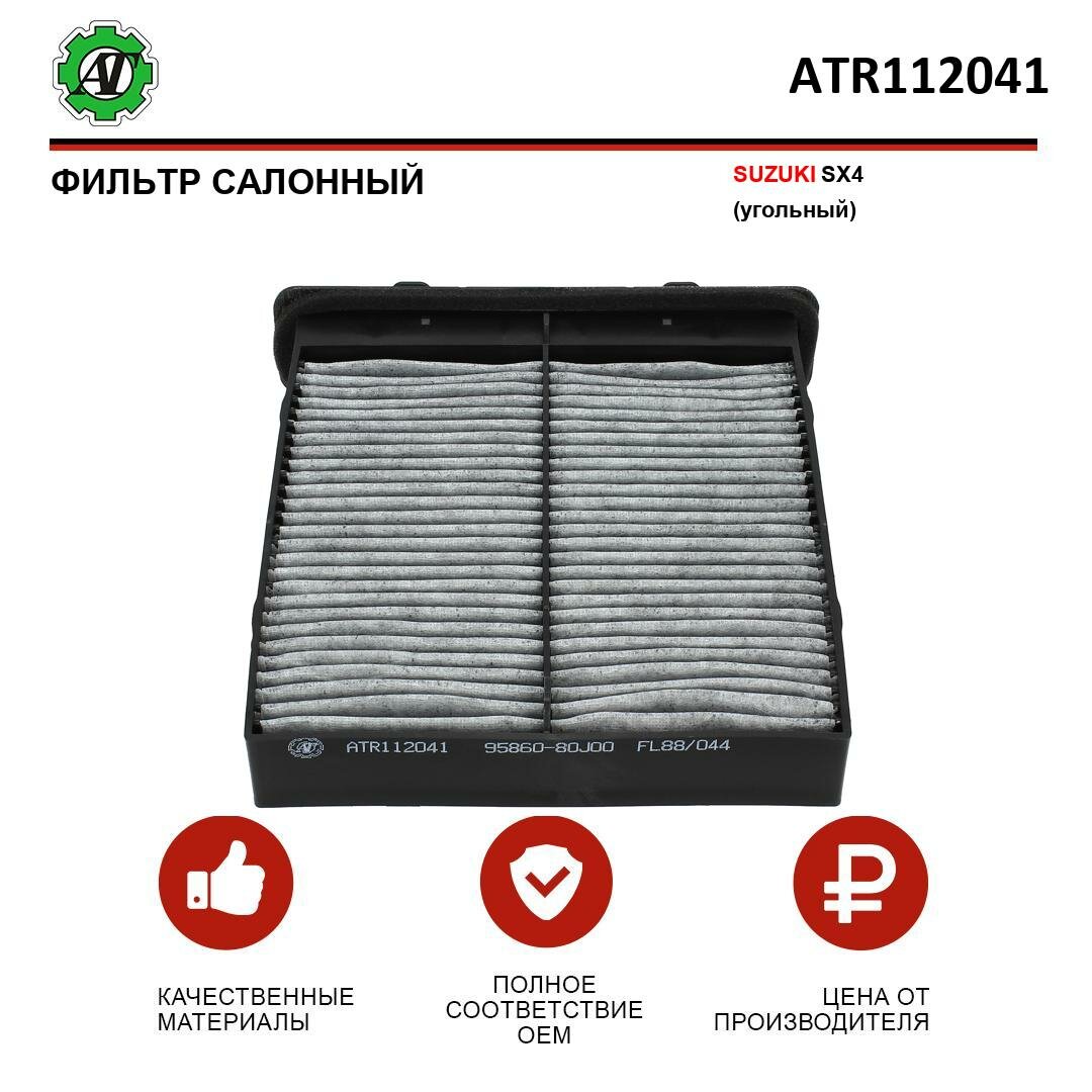 Фильтр салонный AT для SUZUKI SX4 (угольный)