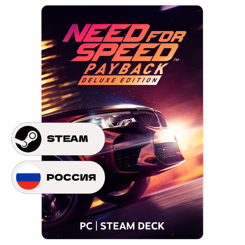 Игра Need for Speed Payback - Deluxe Edition для Steam PC (ПК), Steam Deck, Россия + Украина, Подарком