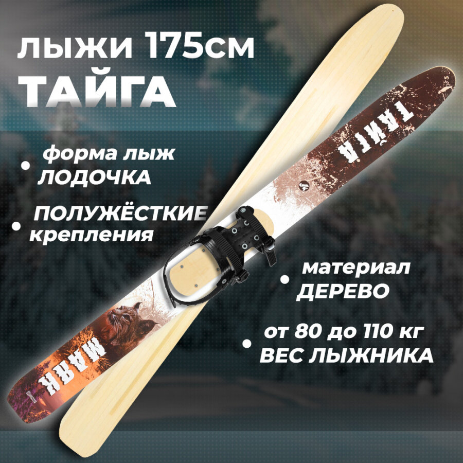 Лыжи охотничьи деревянные Маяк Тайга 175 х 15 см с полужестким креплением
