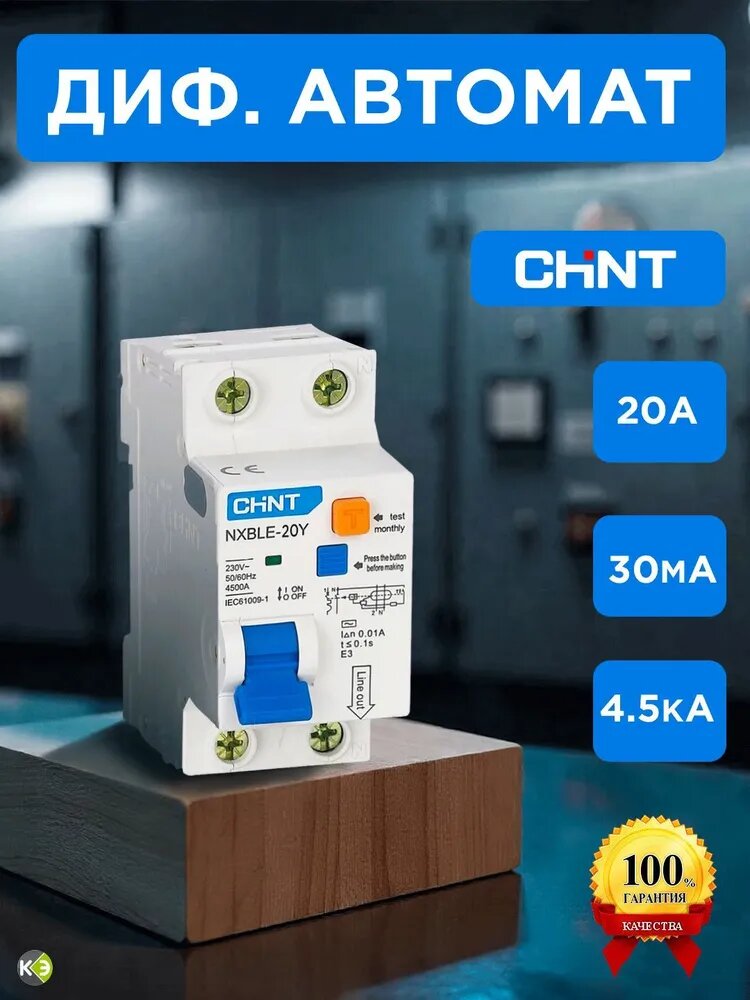 Дифференциальный автомат 20А ДИФ тип АС/С 4,5кА 30мА чинт CHINT